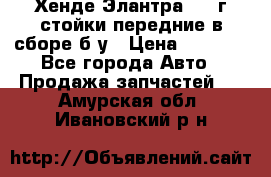 Хенде Элантра 2005г стойки передние в сборе б/у › Цена ­ 3 000 - Все города Авто » Продажа запчастей   . Амурская обл.,Ивановский р-н